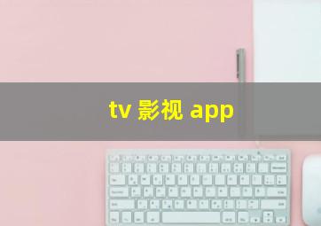 tv 影视 app